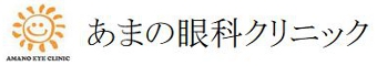 あまの眼科クリニック