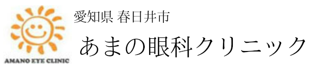 あまの眼科クリニック